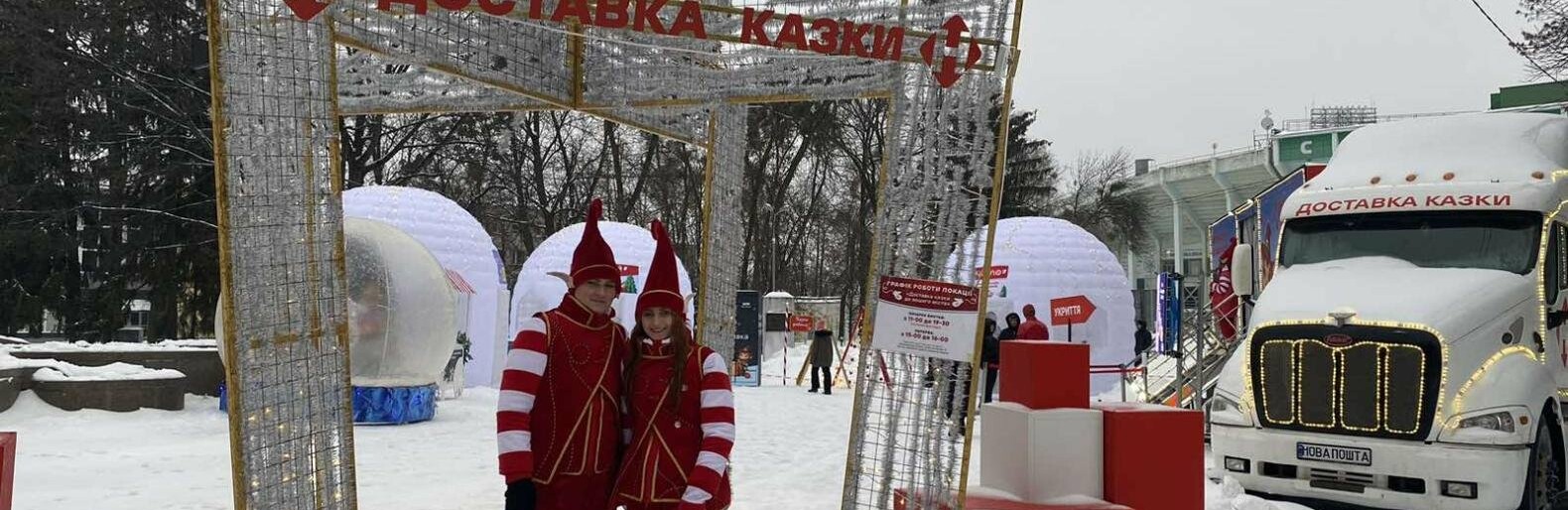  У Полтаві відкрили казкову локацію з новорічними ельфами та дитячими виставами