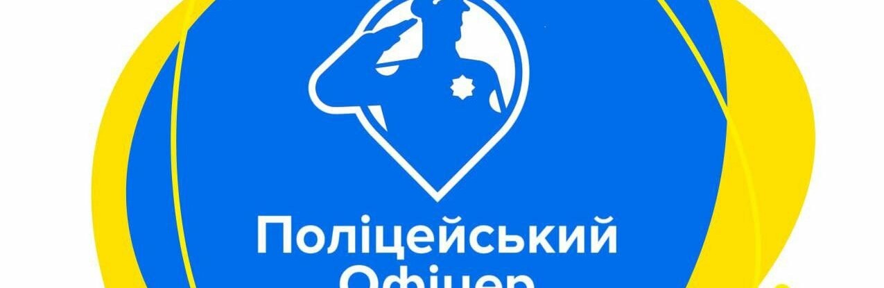 У двох громадах Полтавщини відкрито конкурс на посаду поліцейського офіцера