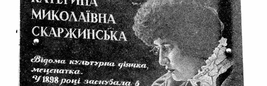  Видатна меценатка і музейниця з Полтавщини: до 170-річчя Катерини Скаржинської