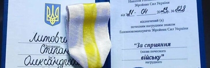 Полтавський лікар Степан Литовченко отримав військову  нагороду 