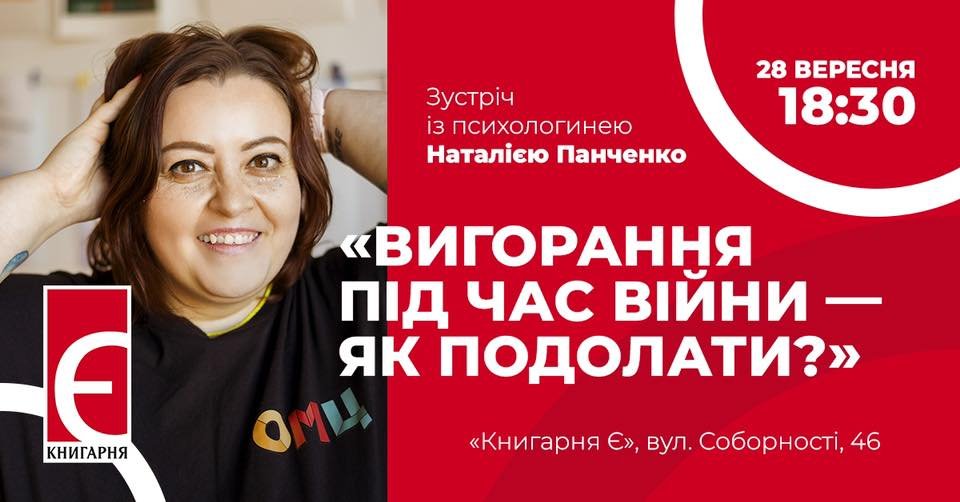 У Полтаві відбудеться зустріч з психологинею Наталією Панченко, яка допоможе подолати вигорання під час війни