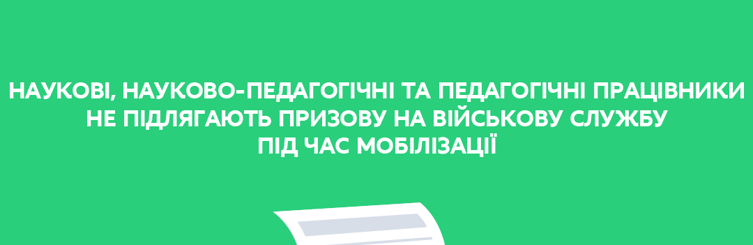 Наукові, науково-педагогічні і педагогічні працівники не підлягають мобілізації - рішення ВРУ
