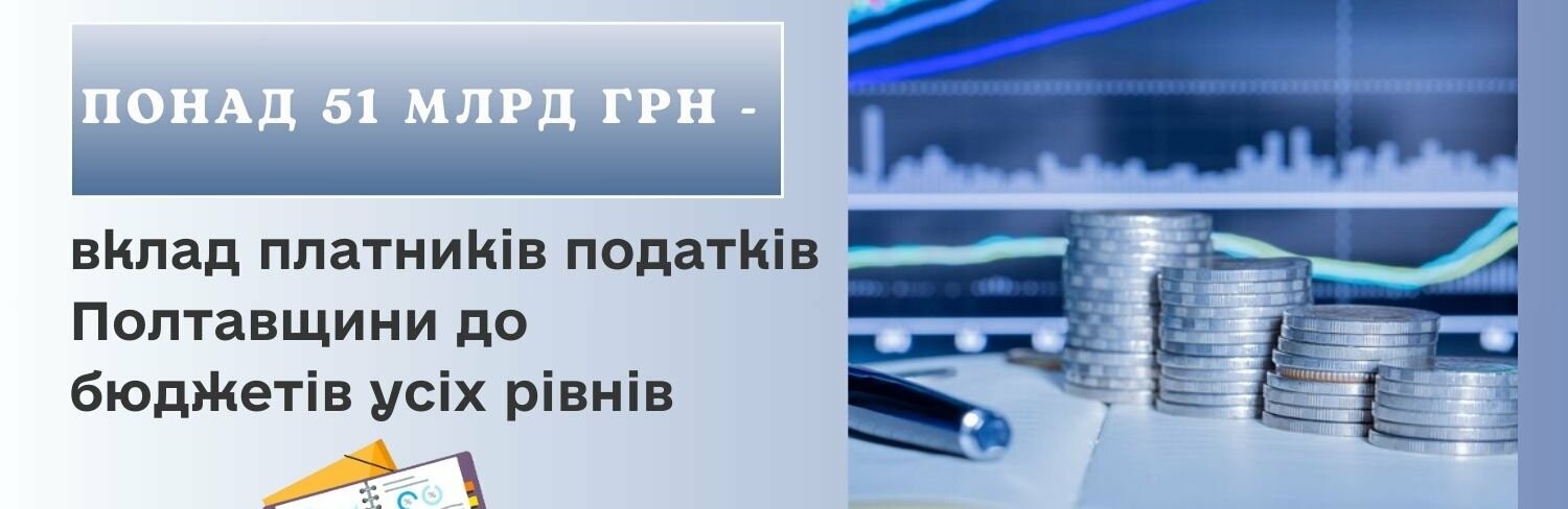 Платники податків Полтавщини внесли понад 51 млрд грн вкладу до бюджетів усіх рівнів