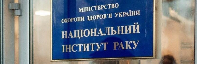 Інститут раку надаватиме українцям безоплатні послуги за Програмою медичних гарантій