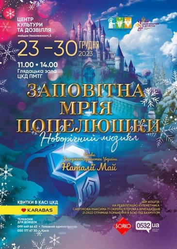 У Полтаві на Різдво відбудється новорічний мюзикл «Заповітна мрія Попелюшки»