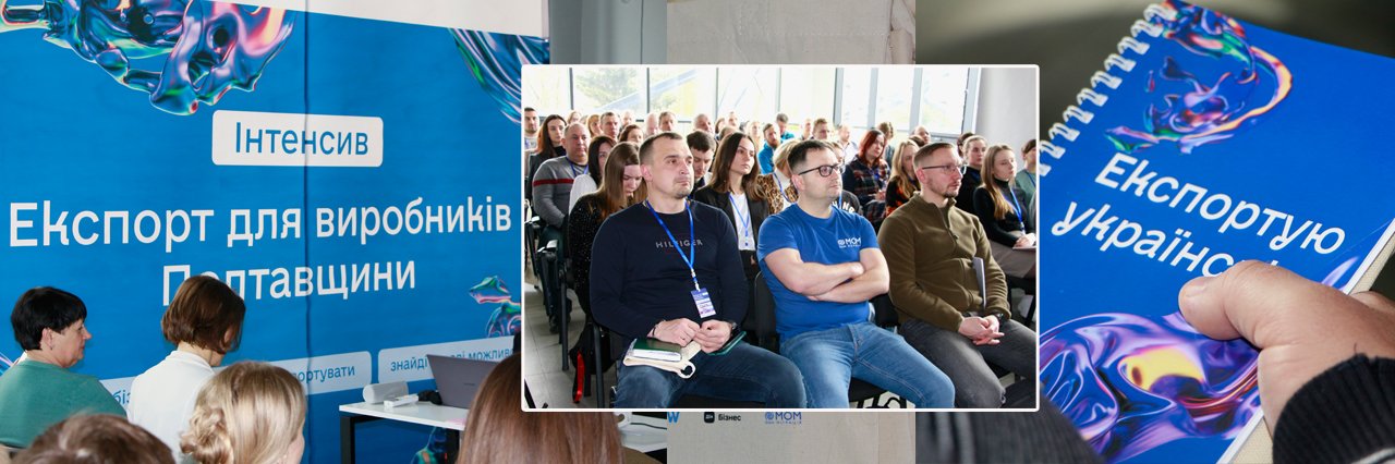У Полтаві виробників навчали, як вийти на експорт та продавати свою продукцію у країни Європи та світу