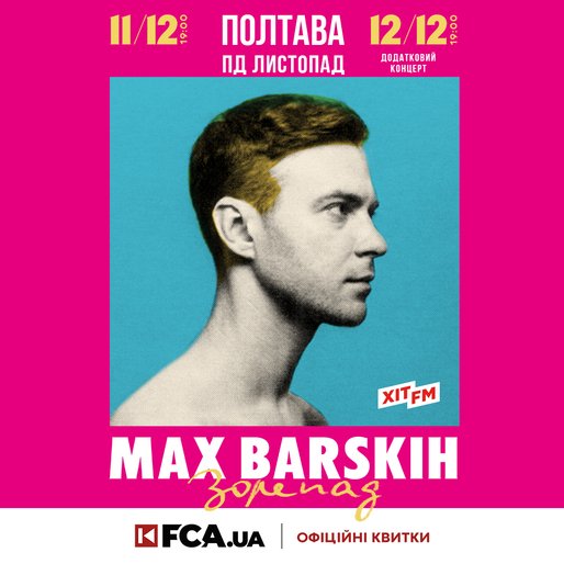 Макс Барських з великими благодійним сольним концертом виступить 12 грудня в Полтаві