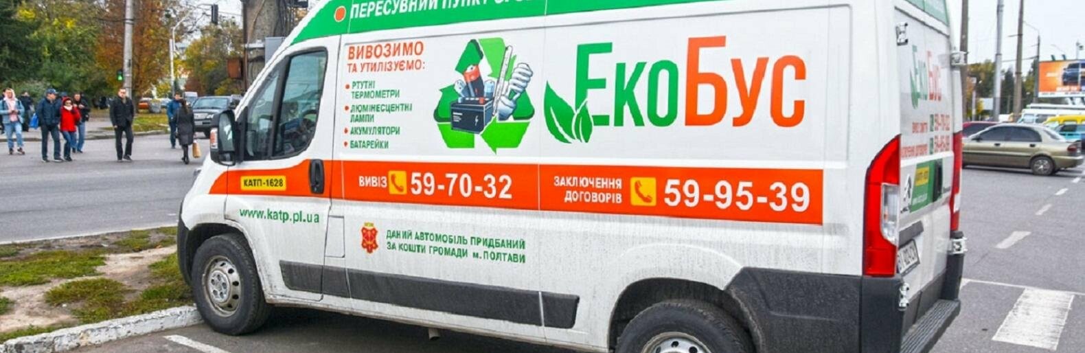 У Полтаві оприлюднили графік чергувань екобуса, який збирає небезпечні відходи