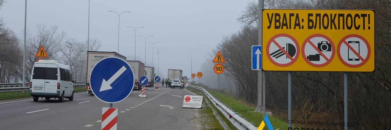 На Полтавщині із доріг прибрали зайві блокпости