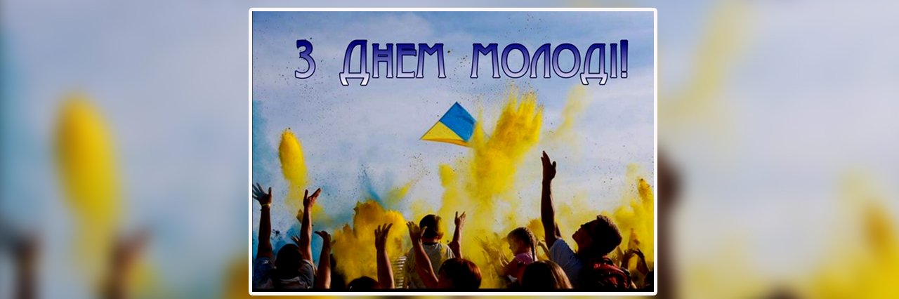 Сьогодні в Україні відзначають День молоді 