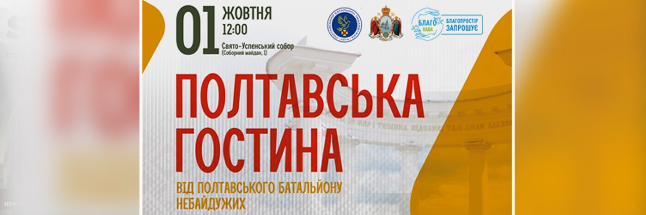 У день Покрови містян запрошують на «Полтавську гостину» до Свято-Успенського собору