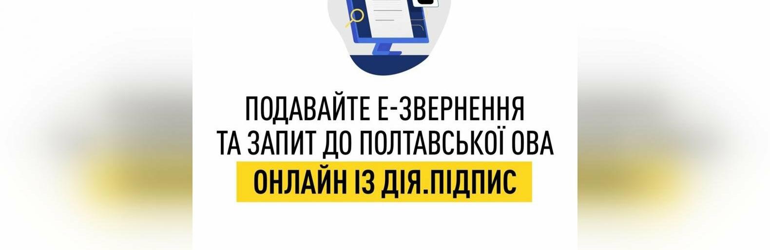 Тепер до Полтавської ОВА можна звернутись в електронному вигляді 