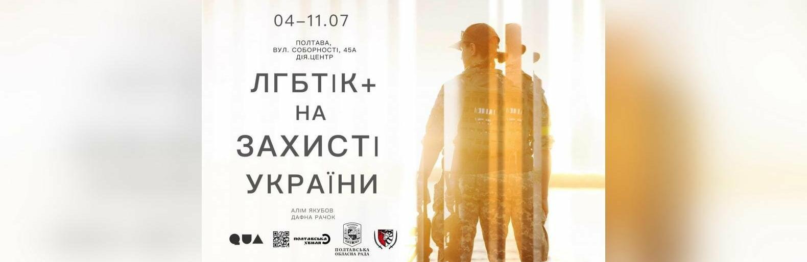 У Полтаві відкриється виставка портретів українських ЛГБТІК+ захисників та захисниць України