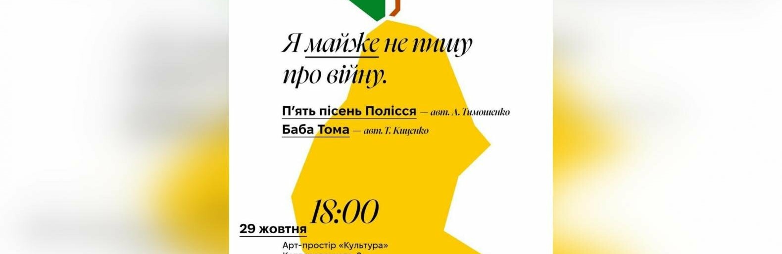 Театральні постановки та сучасна драматургія: полтавців запрошують відвідати перформативні читання «Я майже не пишу про війну»