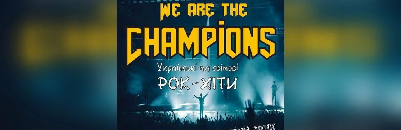 У Полтаві сьогодні відбудеться рок-концерт «We are the Champions»