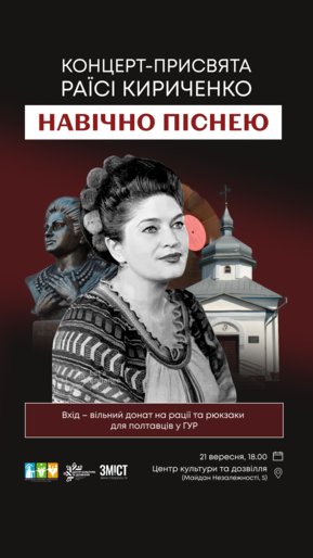 У четвер у Полтаві відбудеться благодійний концерт-присвята Раїси Кириченко