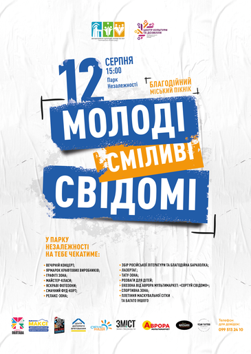 У суботу у Полтаві відбудується благодійний міський пікнік «Молоді. Сміливі. Свідомі»