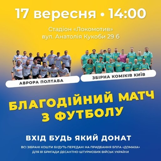 У Полтаві в неділю футбольна збірна коміків з Києва зіграє благодійний матч