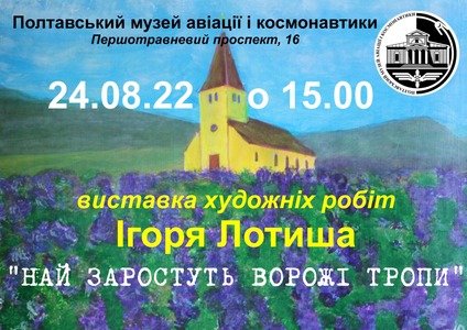 Полтавців запрошують на відкриття виставки Ігоря Лотиша