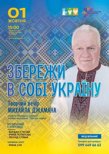 Полтавців запрошують на творчий вечір «Збережи в собі Україну», під час якого ви почуєте народні композиції та побачите танцювальні виступи