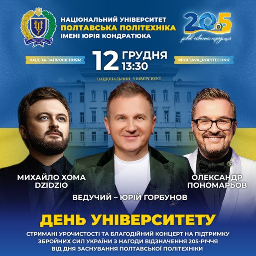 У стінах Полтавської політехніки з нагоди річниці заснування університету Олександр Пономарьов та Михайло Хома проведуть концерт на підтримку ЗСУ    