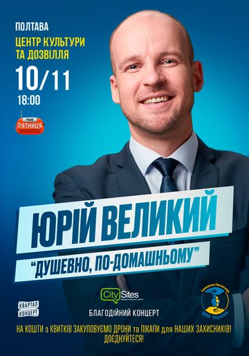 У Полтаві 10 листопада  пройде концерт Юрія Великого з програмою «Душевно, по-домашньому» 