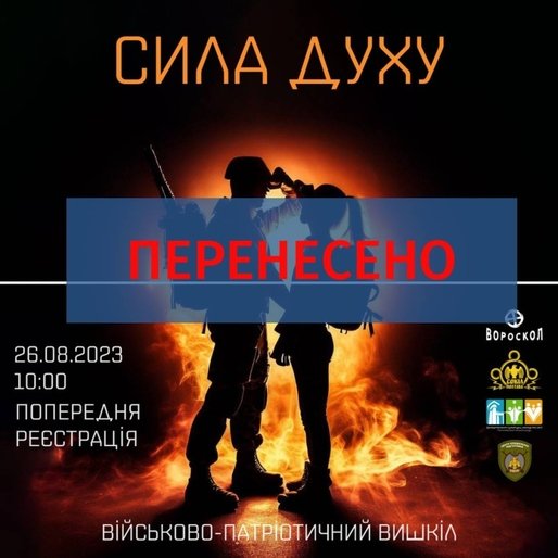  Військово-патріотичний вишкіл «Сила духу» перенесено