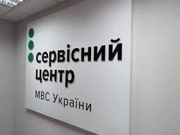 Сервісні центри МВС змінюють графік роботи
