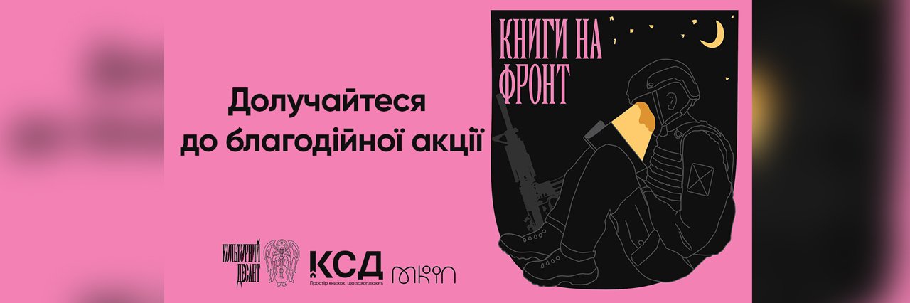 У Полтаві можна відправити книги на фронт для бійців ЗСУ