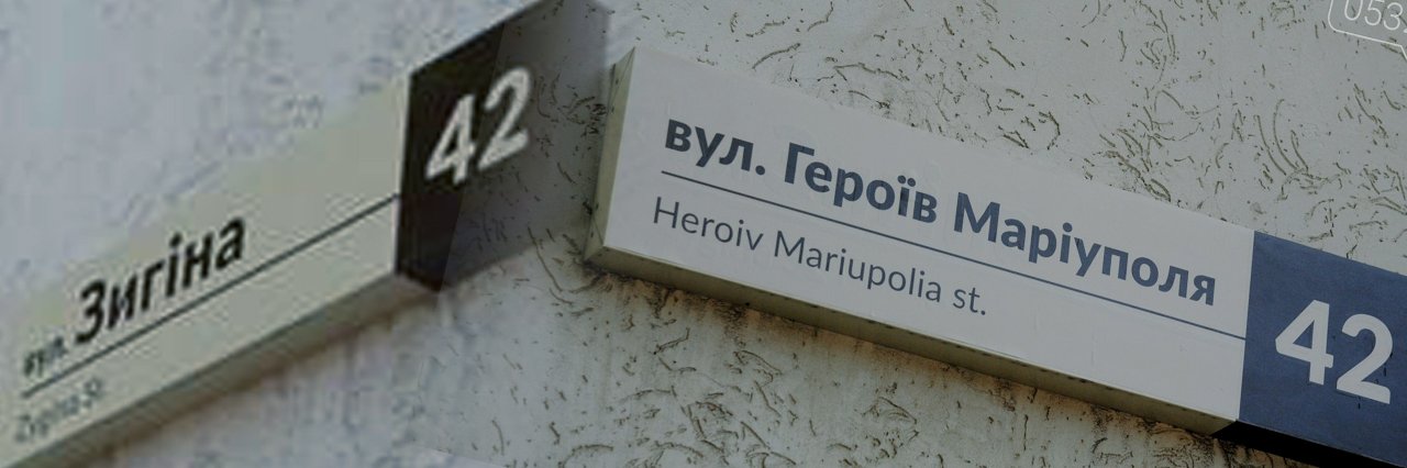 У Полтавській громаді почалося електронне голосування щодо перейменування вулиць і провулків