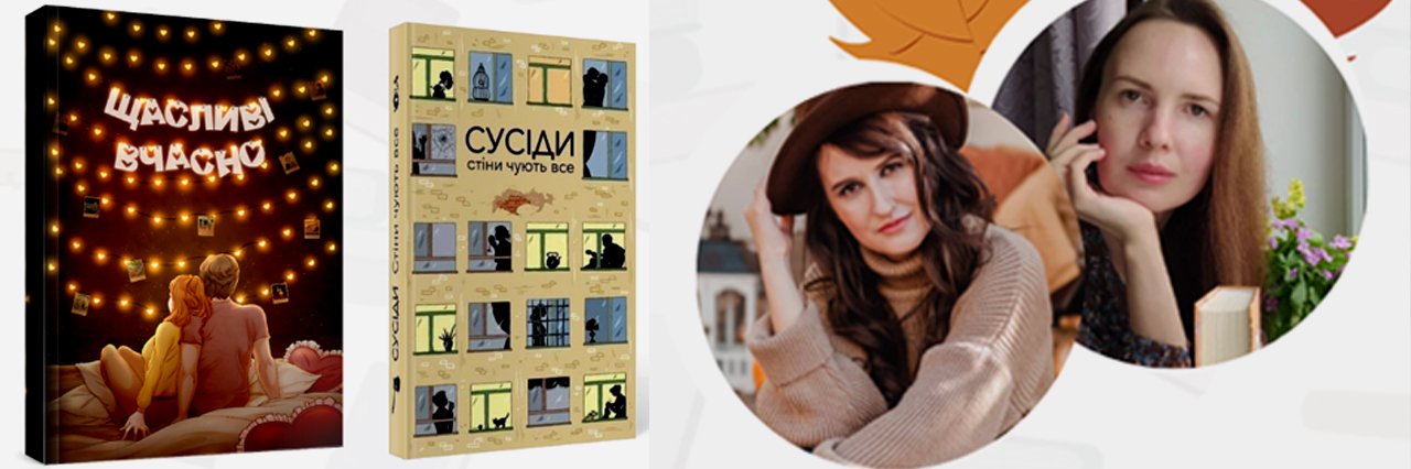 Полтавців запрошують на презентацію збірок «Щасливі вчасно» та «Сусіди»
