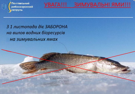 З 1 листопада на Полтавщині починає діяти заборона лову водних біоресурсів на зимувальних ямах