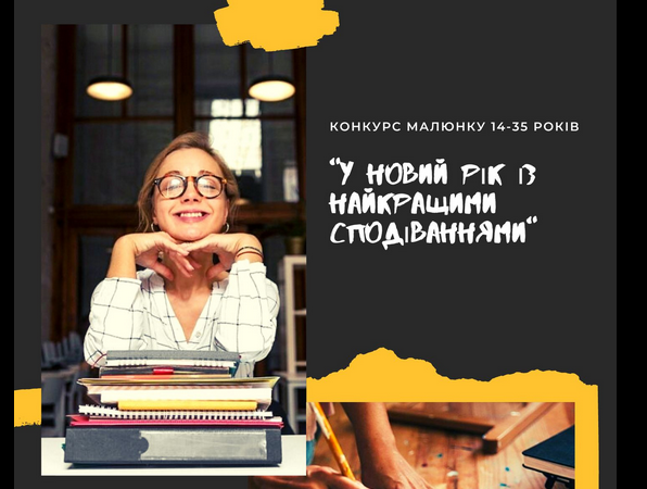 Юних полтавців запрошують до участі в конкурсі малюнків
