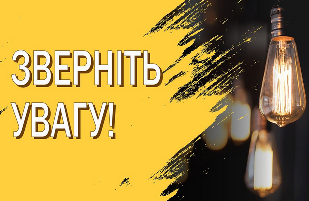 Сьогодні на Полтавщині вимикатимуть по дві черги електроенергії одночасно