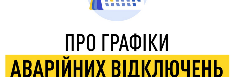 Дмитро Лунін пояснив чому немає графіків відключень світла