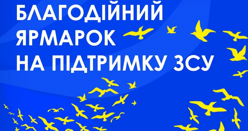 У Полтаві пройде благодійний ярмарок на підтримку ЗСУ