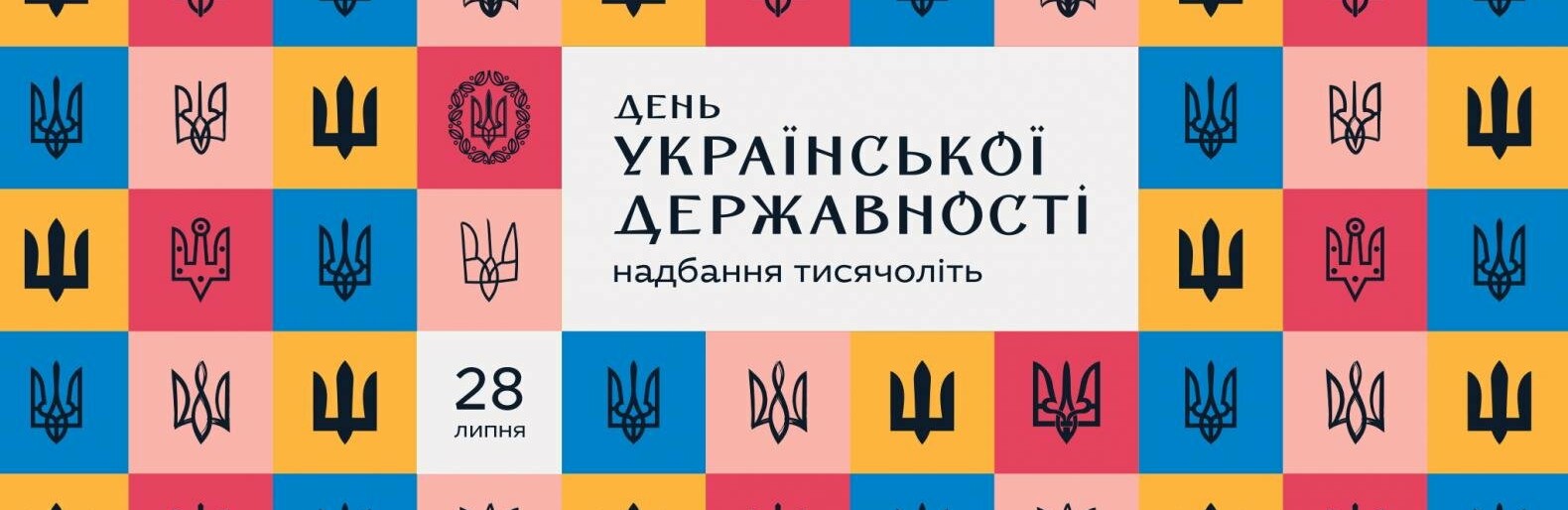 28 липня Україна вперше відзначатиме День державності