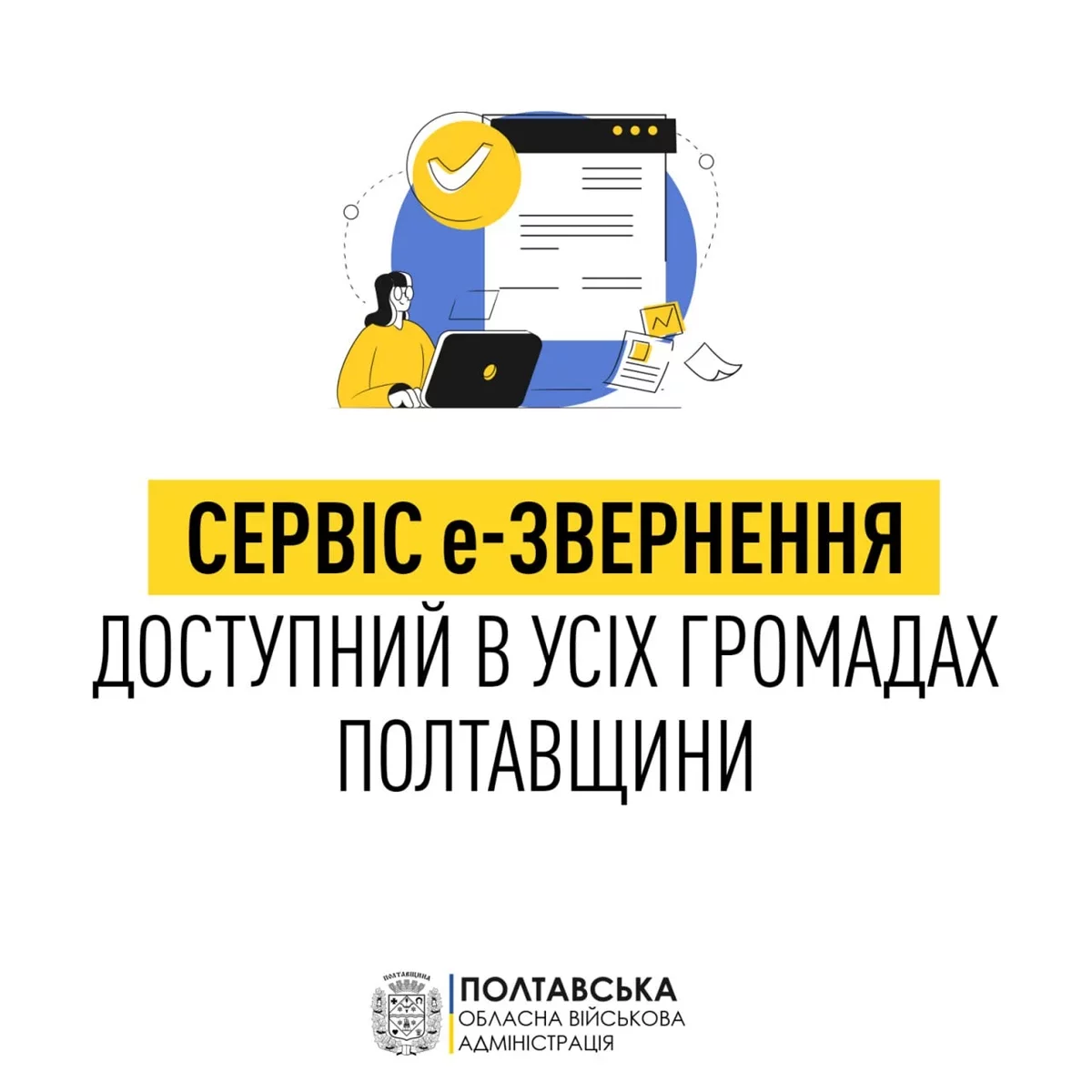 Усі громади Полтавщини запровадили сервіс електронного звернення до влади