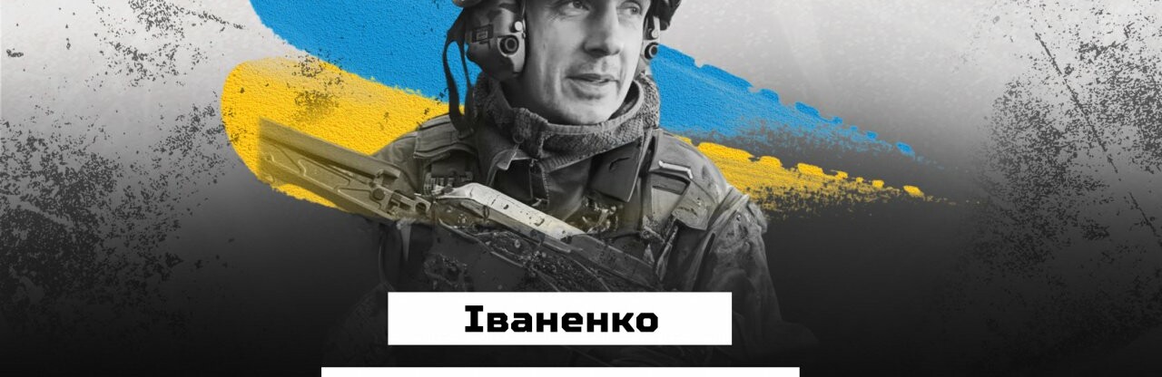 На Донеччині загинув полтавець Сергій Іваненко