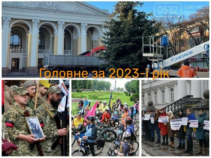 Чим жила Полтава протягом 2023 року: підсумки за 12 місяців від журналістів 0532.ua