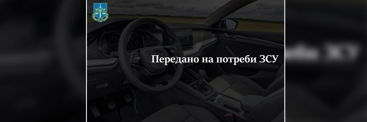 На Полтавщині прокуратура передала до ЗСУ два «Mercedes-Benz» та «Skoda Octavia»