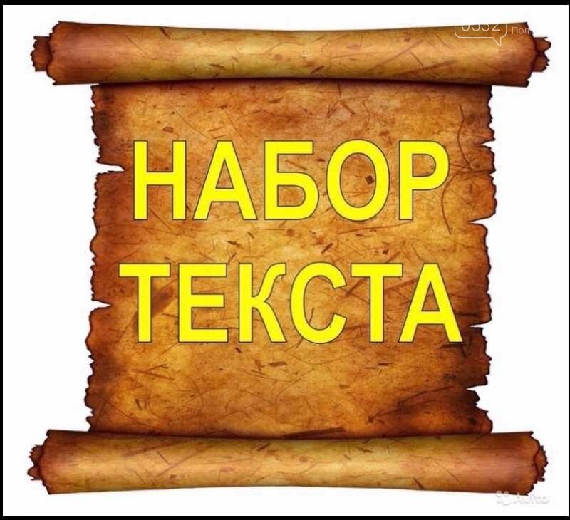 Набор Текста Заказать