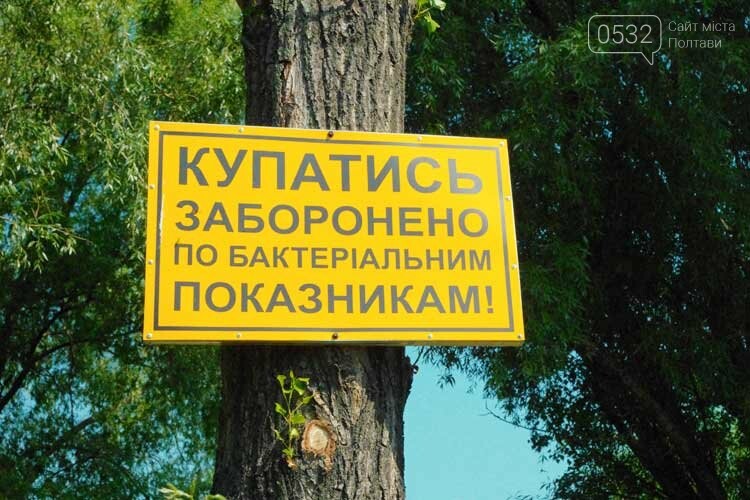 Купатися заборонено: «Плесо» та усі полтавські пляжі небезп..., фото-1 Купатися заборонено: «Плесо» та усі полтавські пляжі небезпечні для здоров’я, фото-1