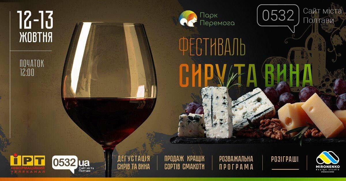 У Полтаві два дні триватиме фестиваль сиру і вина , фото-1 У Полтаві два дні триватиме фестиваль сиру і вина , фото-1