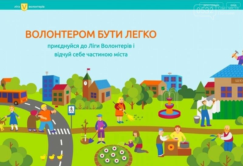 У Полтаві запрацював інтернет-портал "Ліга волонтерів", фото-2 У Полтаві запрацював інтернет-портал "Ліга волонтерів", фото-2