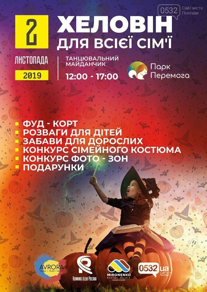 Полтавців запрошують на сімейне святкування Хелловіну , фото-1 Полтавців запрошують на сімейне святкування Хелловіну , фото-1