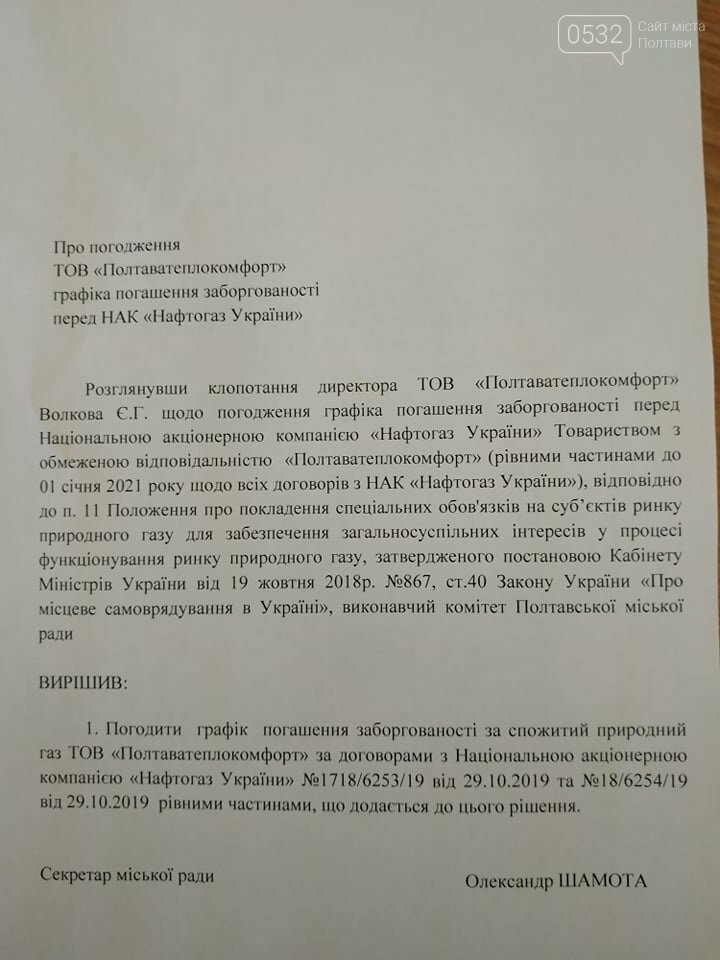 Затвердили графік погашення боргу ТОВ « Полтаваелектрокомфо..., фото-1 Затвердили графік погашення боргу ТОВ « Полтаваелектрокомфорт» за договорами з НАК « Нафтогаз України», фото-1