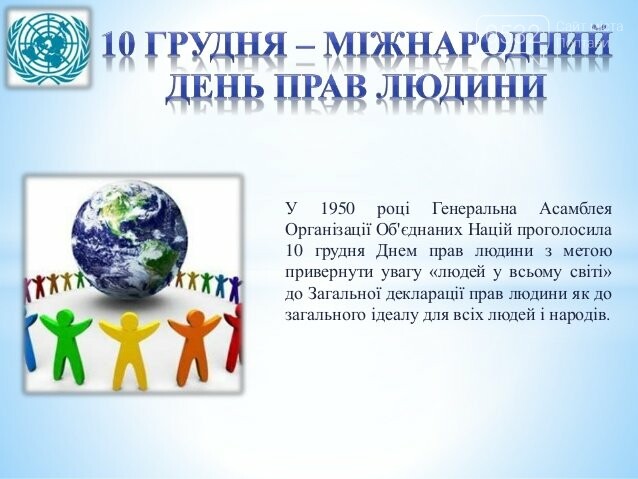 10 грудня - День прав людини, фото-2 10 грудня - День прав людини, фото-2