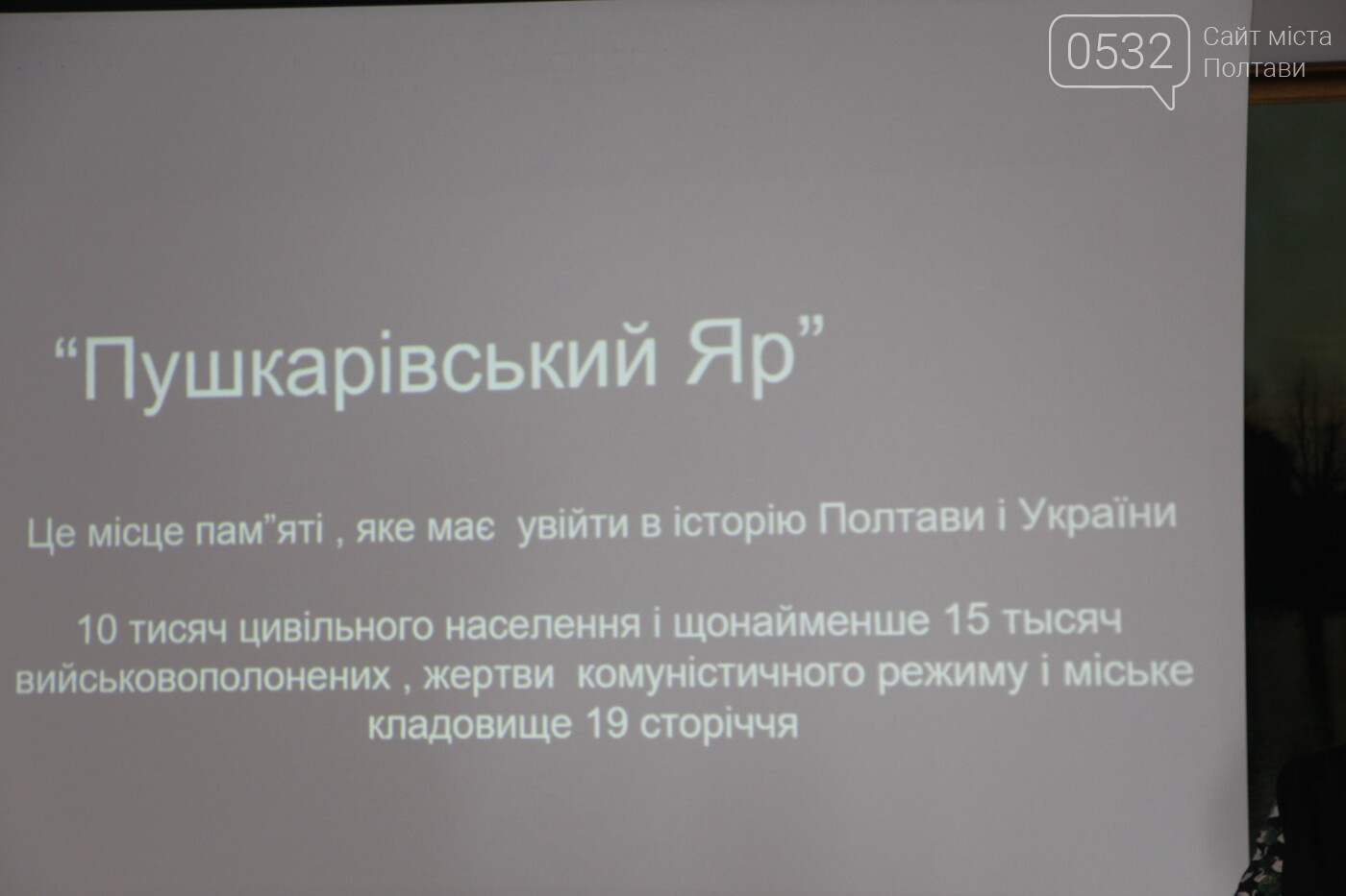 У Полтаві «Пушкарівський Яр» може стати об'єктом культурної..., фото-2 У Полтаві «Пушкарівський Яр» може стати об'єктом культурної спадщини, фото-2