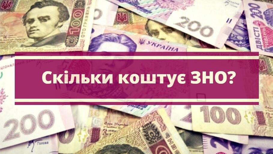 Скільки коштує полтавським батькам підготовка дітей до ЗНО, фото-2 Скільки коштує полтавським батькам підготовка дітей до ЗНО, фото-2